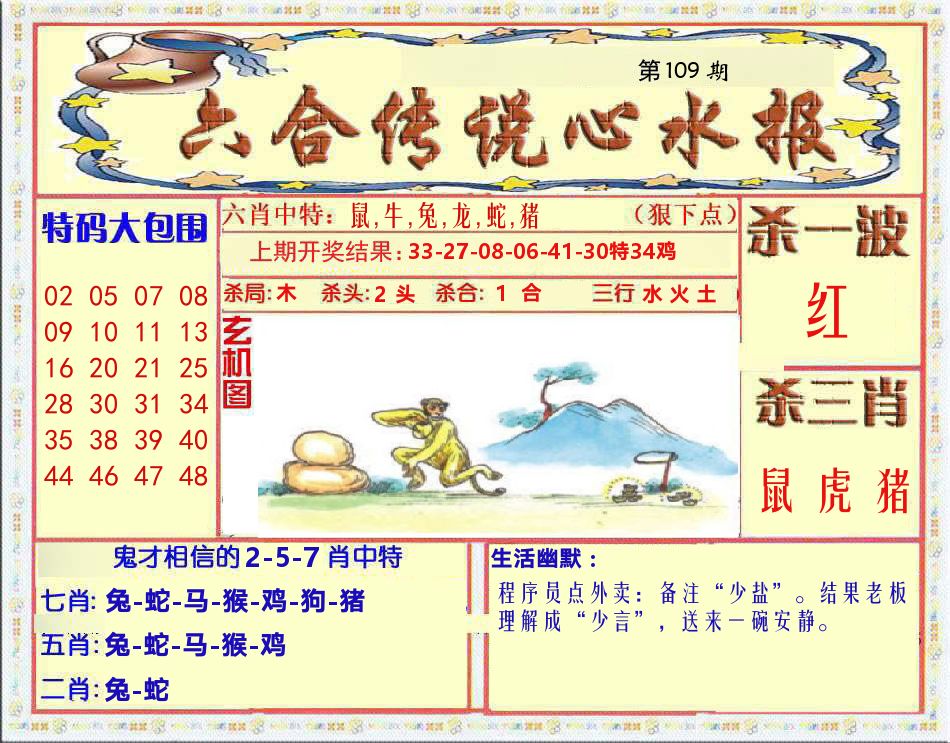 六合传说心水报 第109期