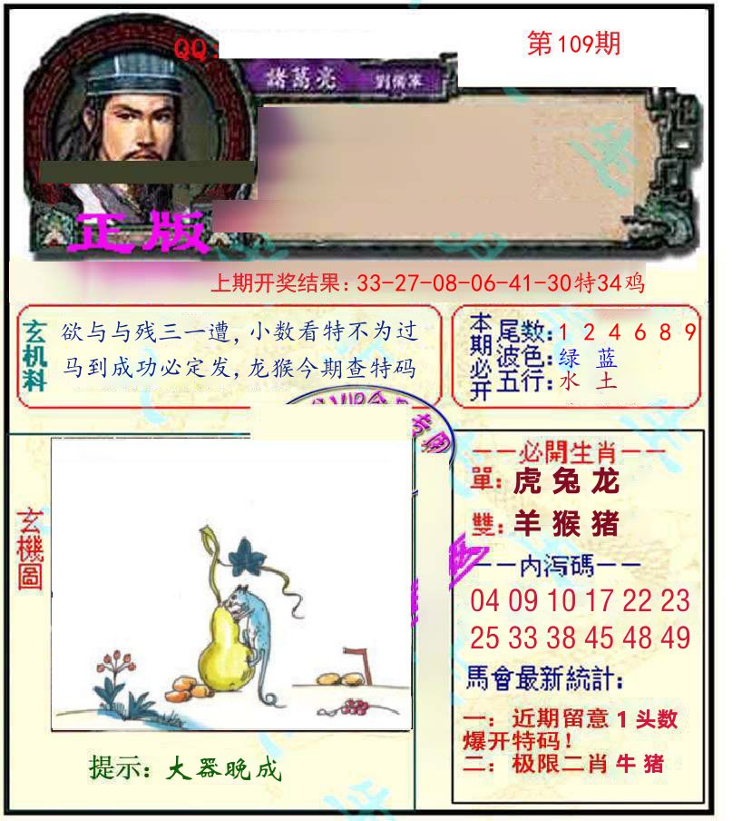 诸葛亮玄机 第109期