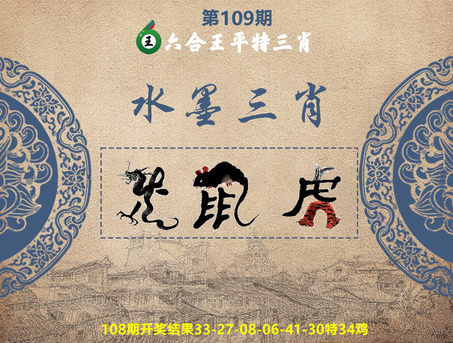 六合王水墨三肖 第109期