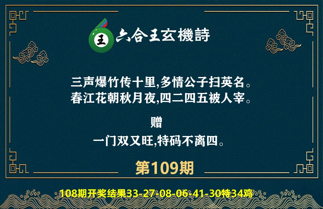 六合王玄机诗 第109期