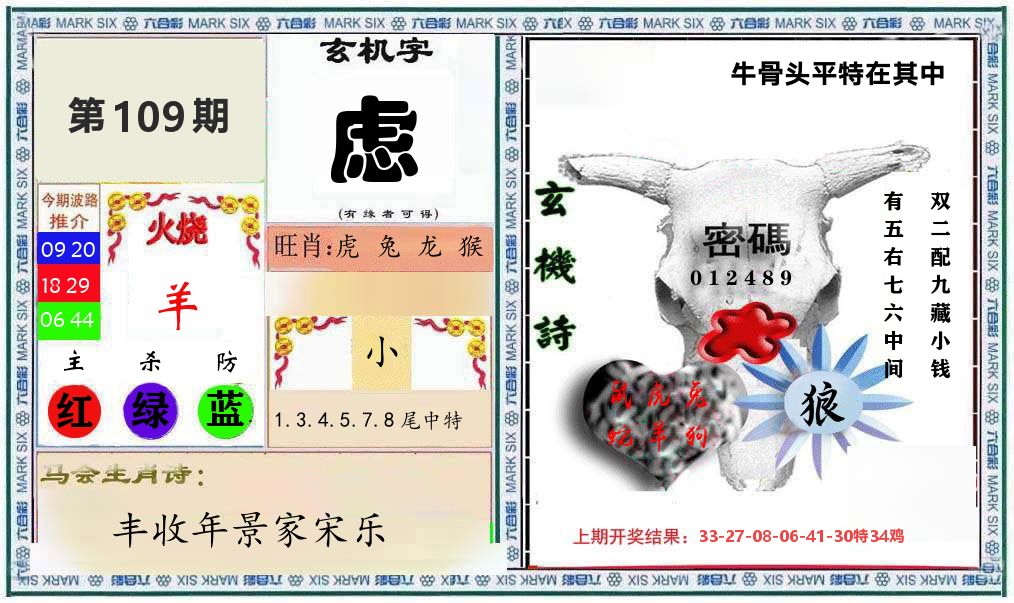 牛骨玄机 第109期