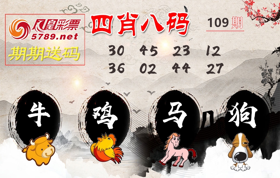 四肖八码期期送 第109期