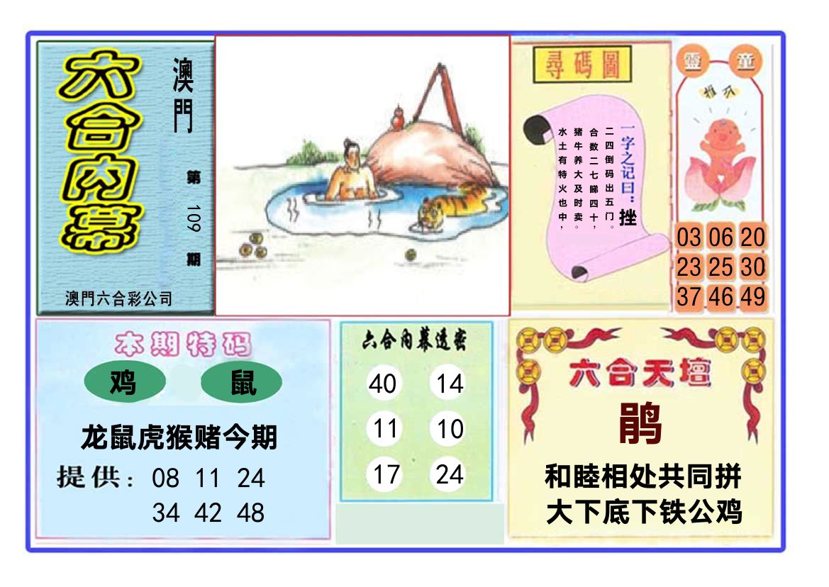 六合内幕 第109期