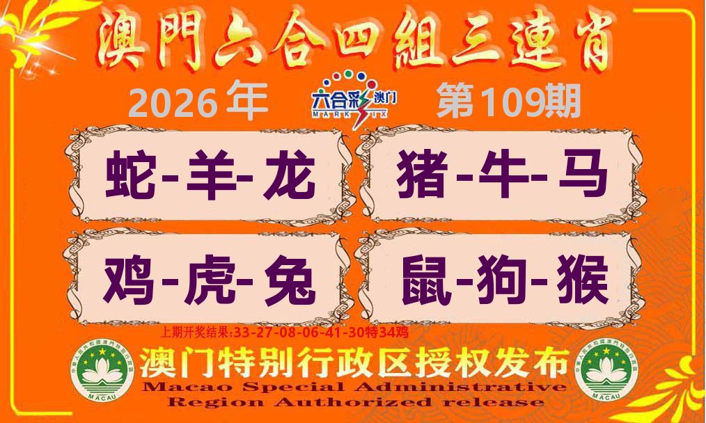 六合三连肖 第109期