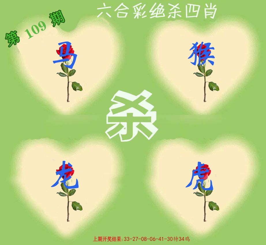 绝杀四肖 第109期