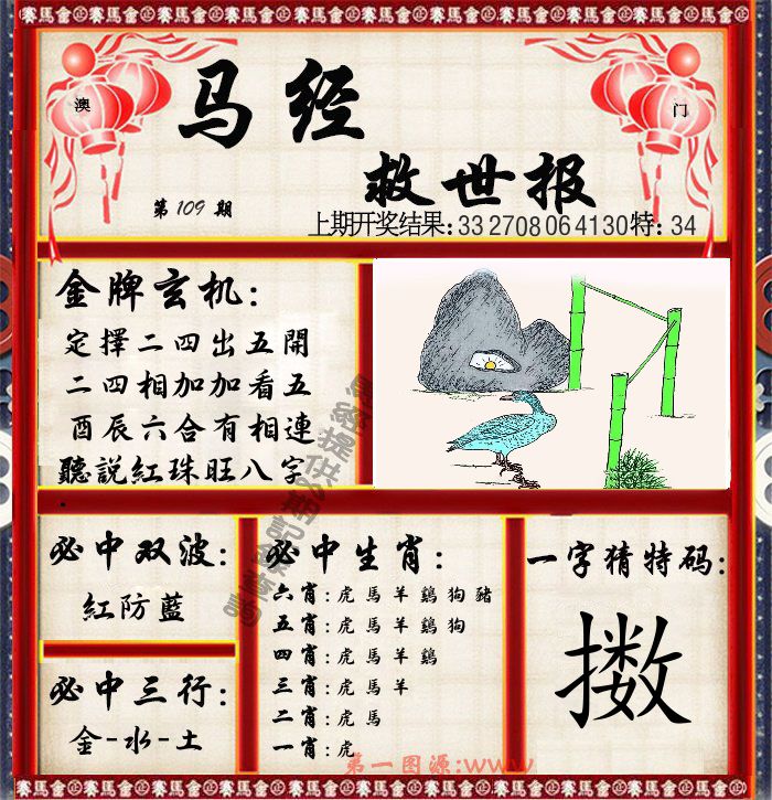 马经救世报 第109期
