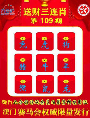 送财三连肖 第109期