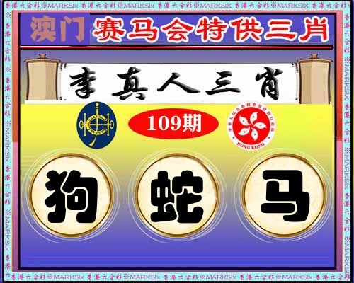特供三肖 第109期