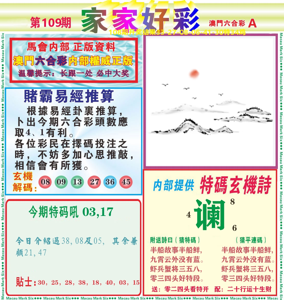 家家好彩A 第109期