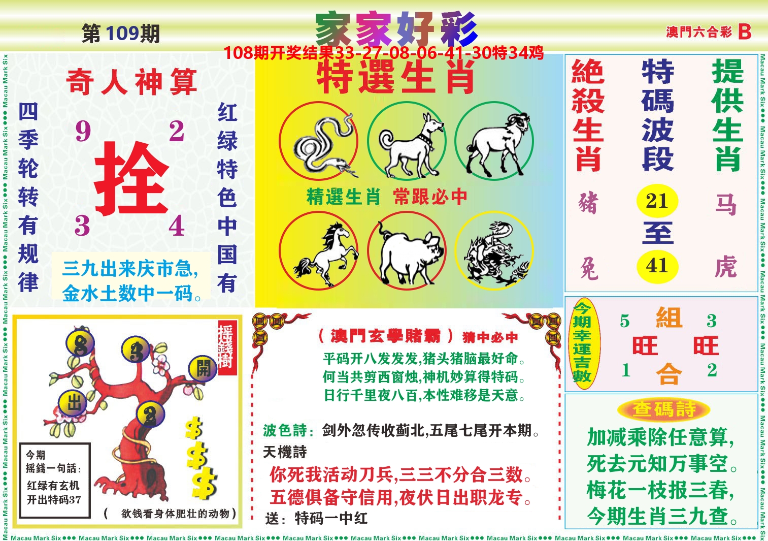 家家好彩B 第109期