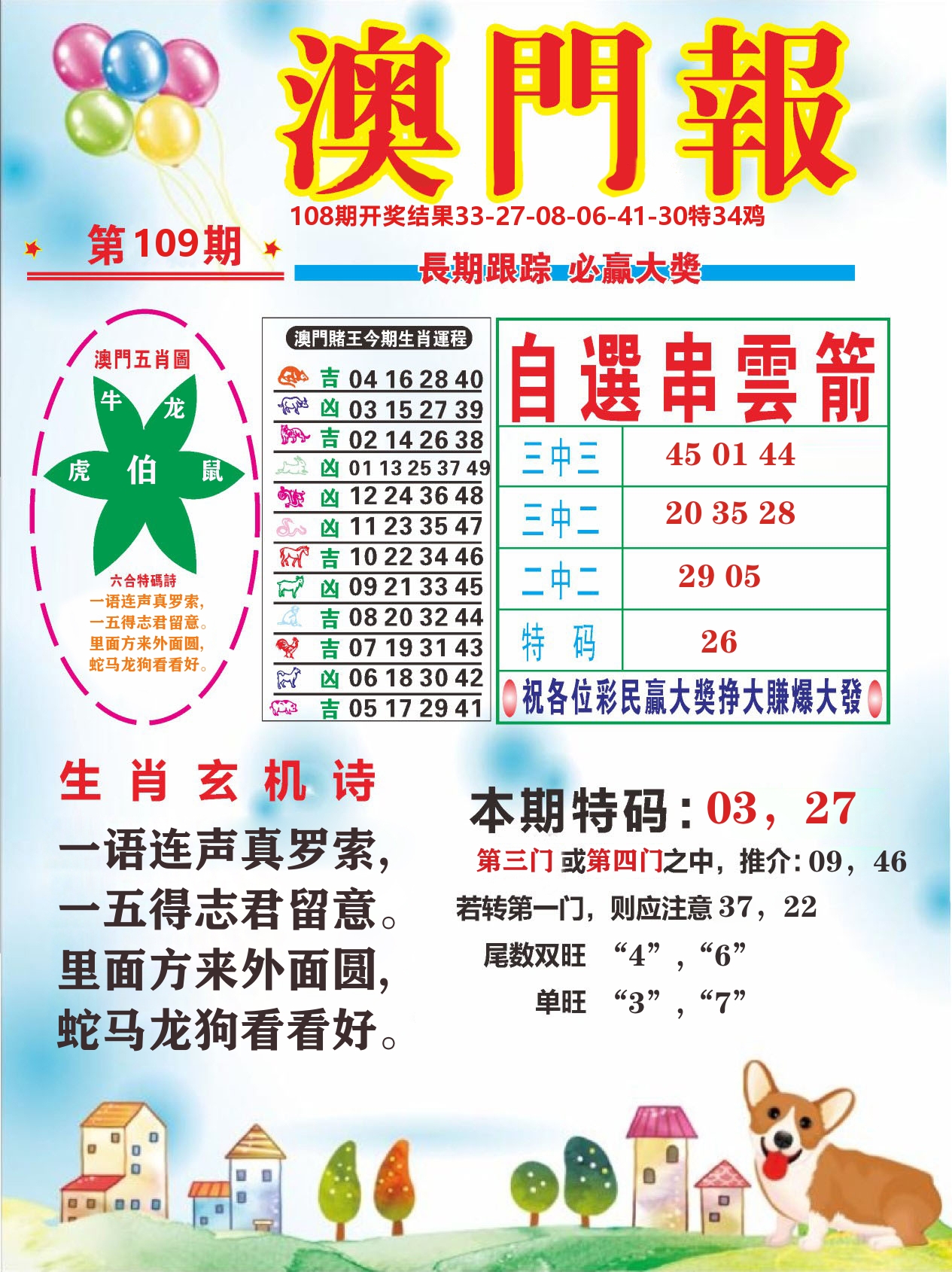 六合头条D 第109期