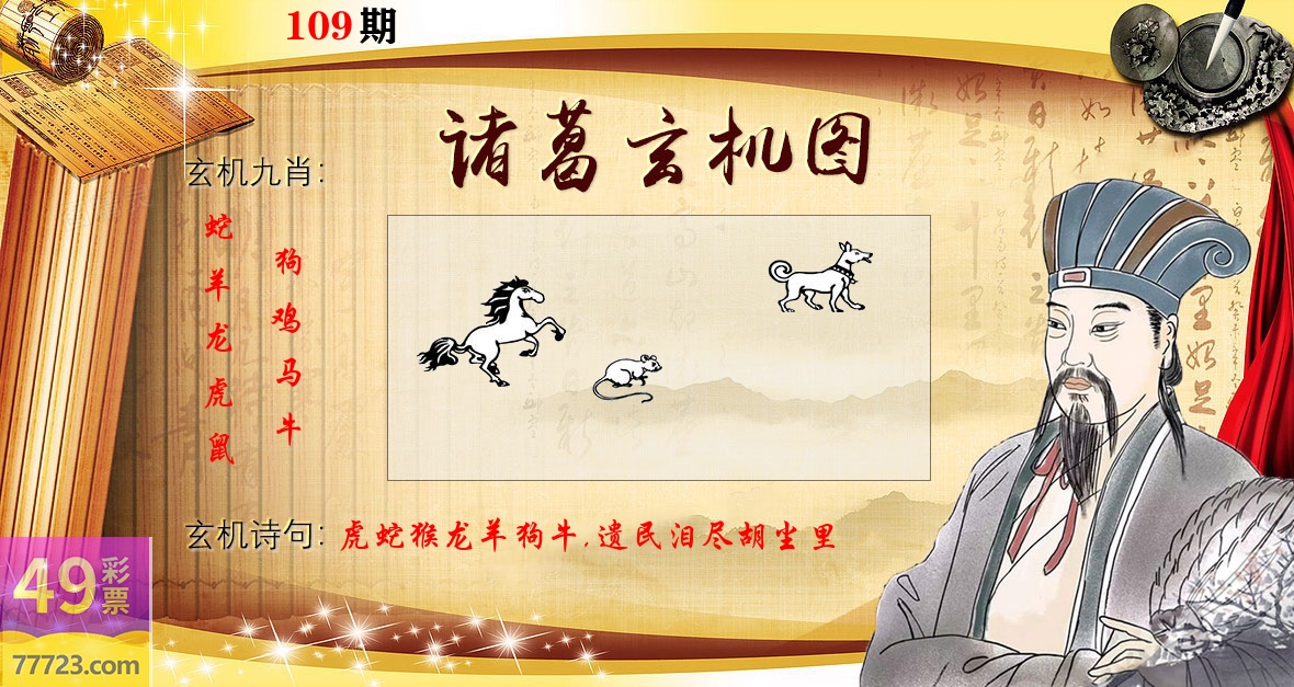 诸葛玄机图 第109期