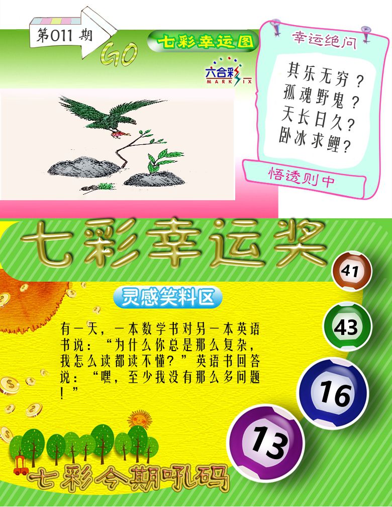 七彩幸运奖 第11期