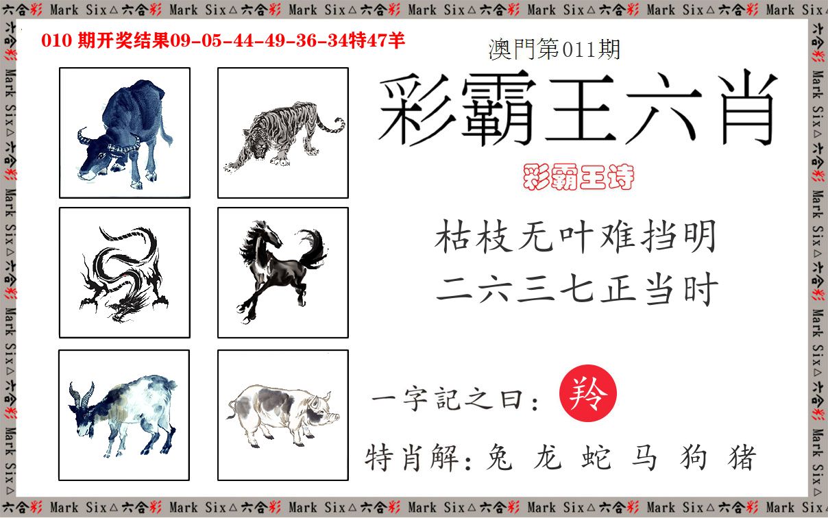 彩霸王六肖 第11期