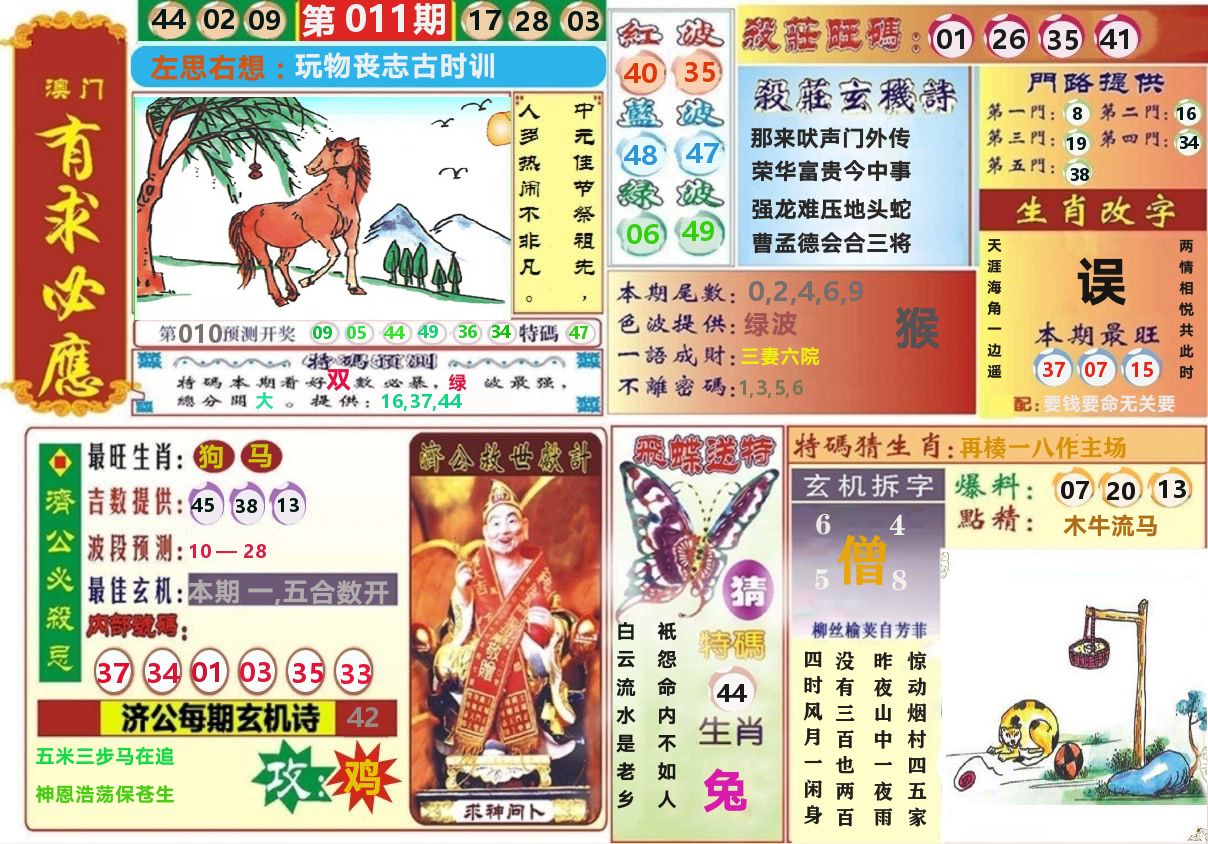 澳门有求必应 第11期