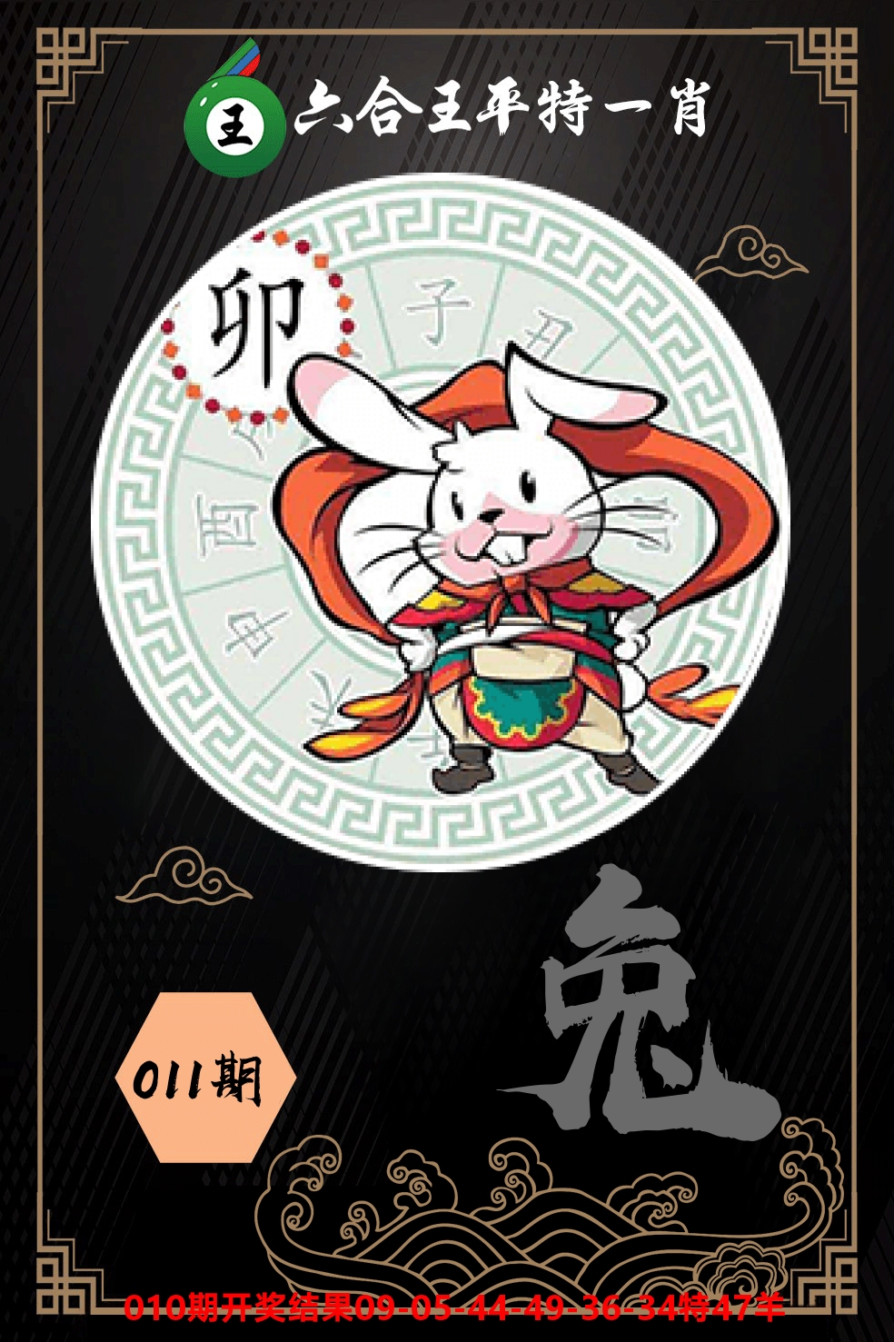 六合王平特一肖 第11期
