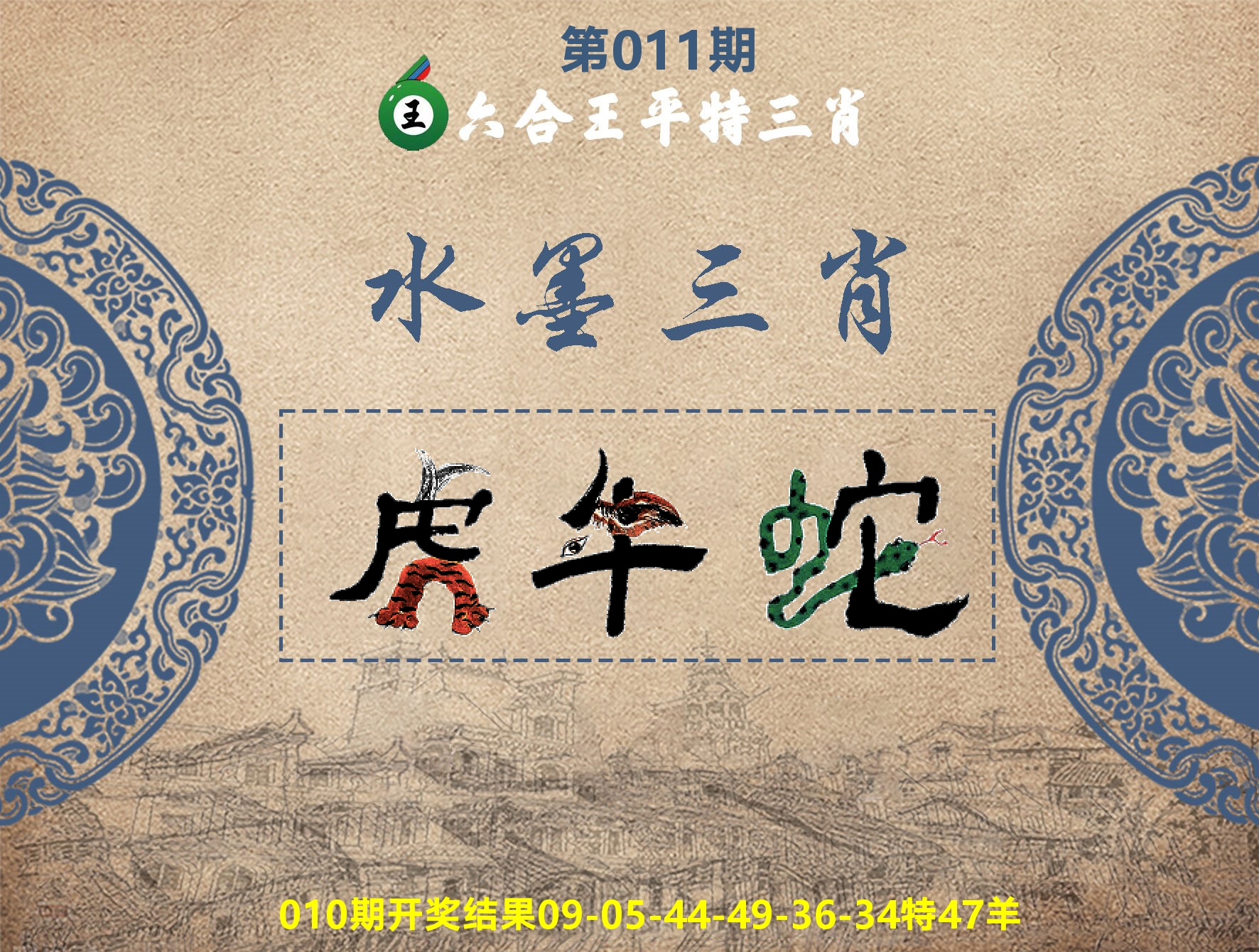 六合王水墨三肖 第11期
