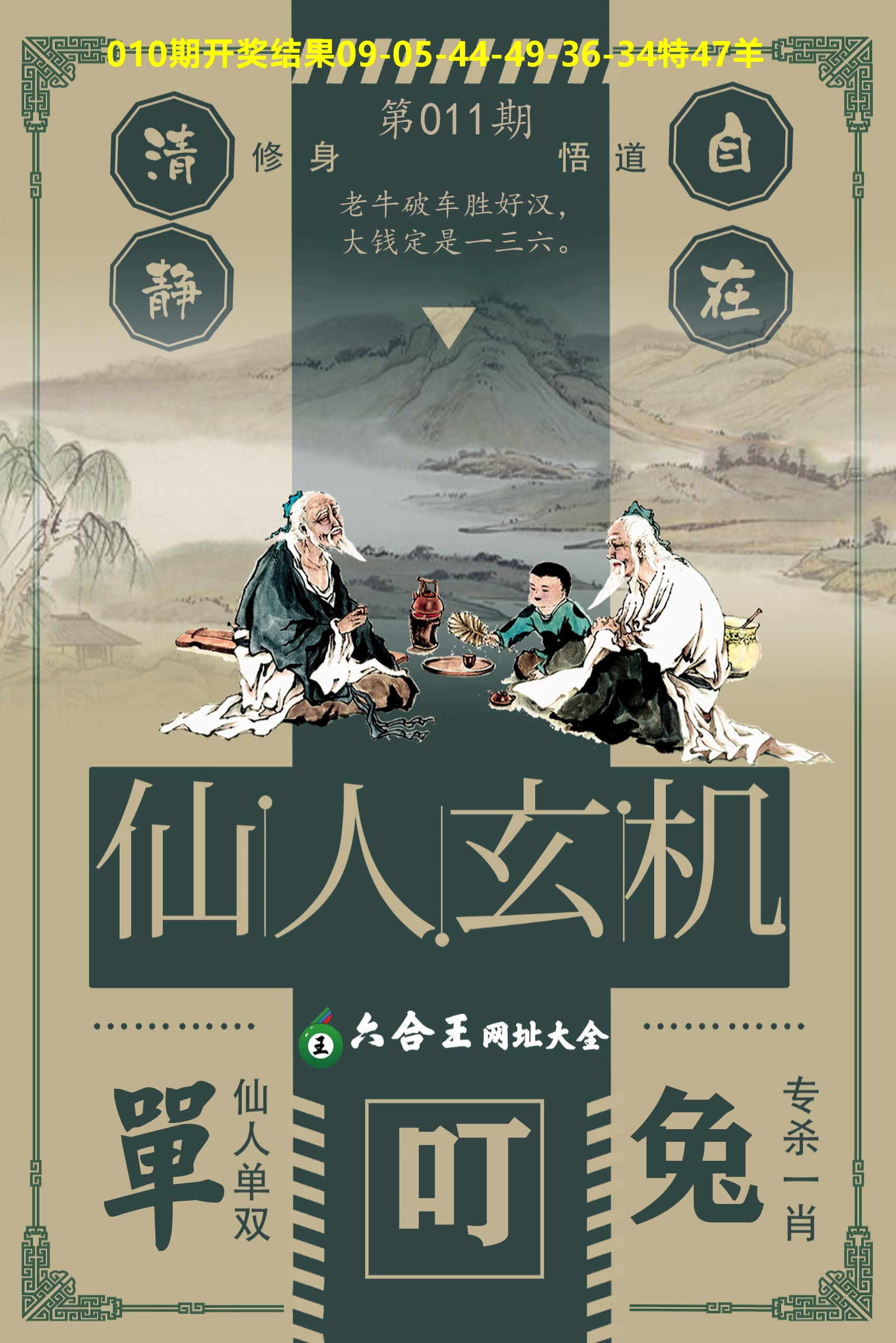 六合王仙人玄机 第11期