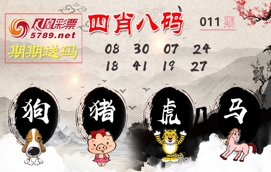 四肖八码期期送 第11期