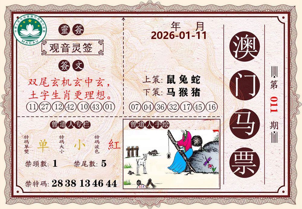 澳门马票 第11期