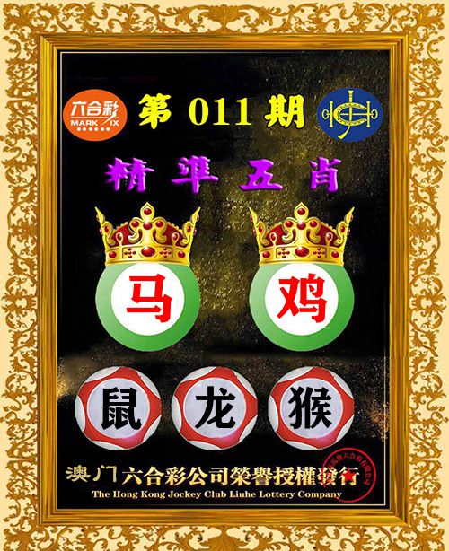 精准五肖 第11期