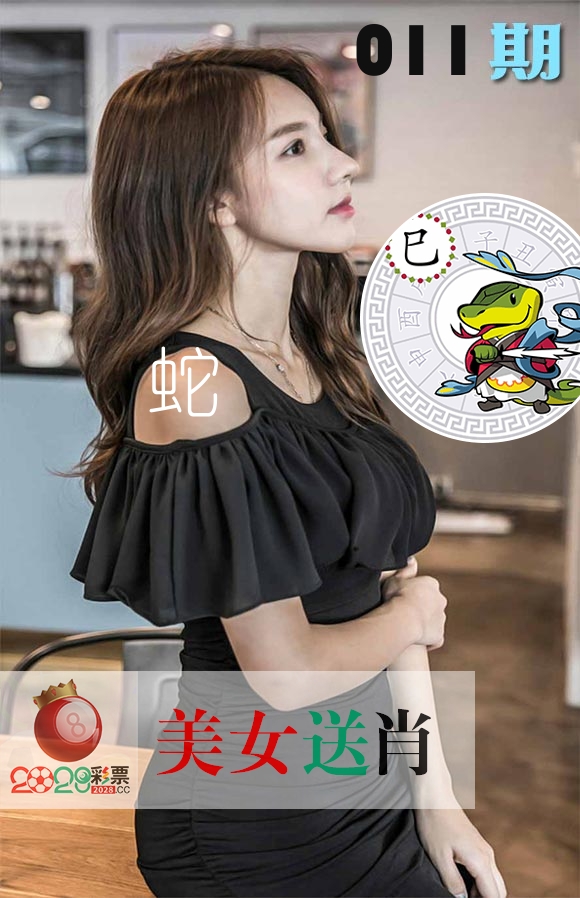 美女送肖 第11期