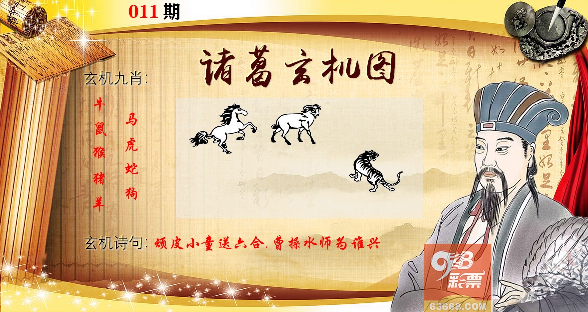 诸葛玄机图 第11期