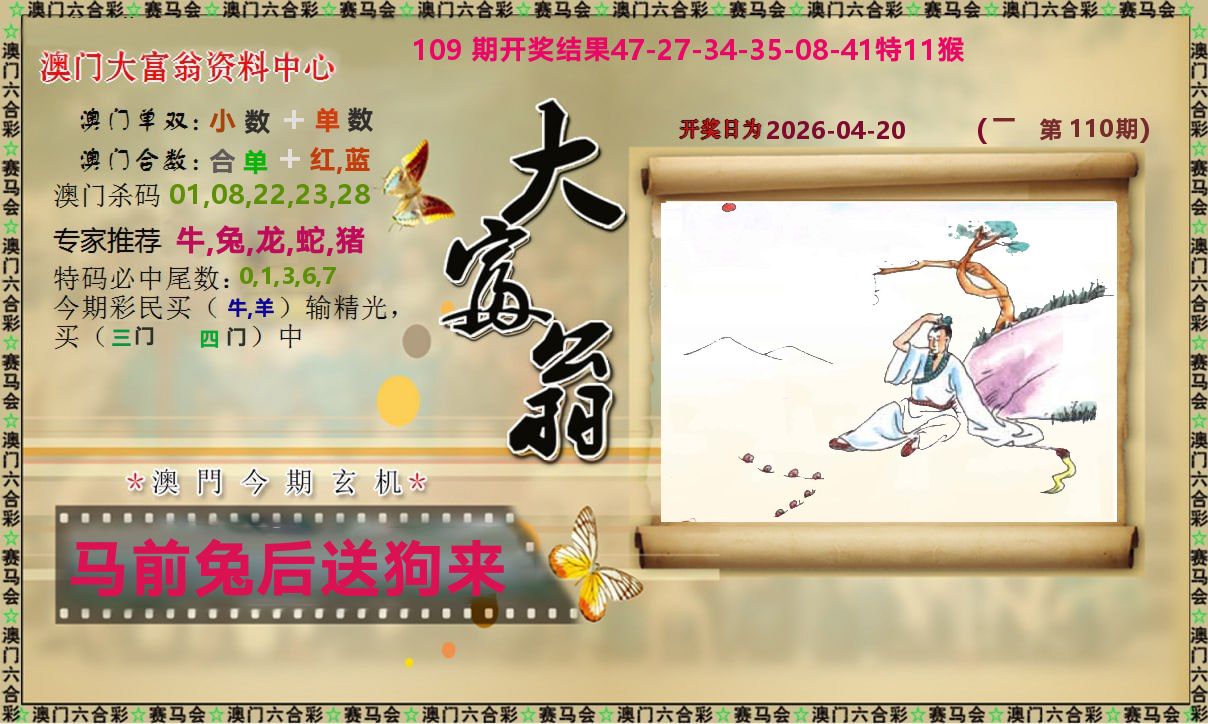 新大富翁 第110期