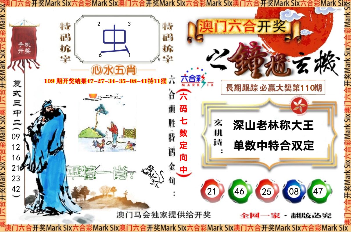 钟道玄机 第110期