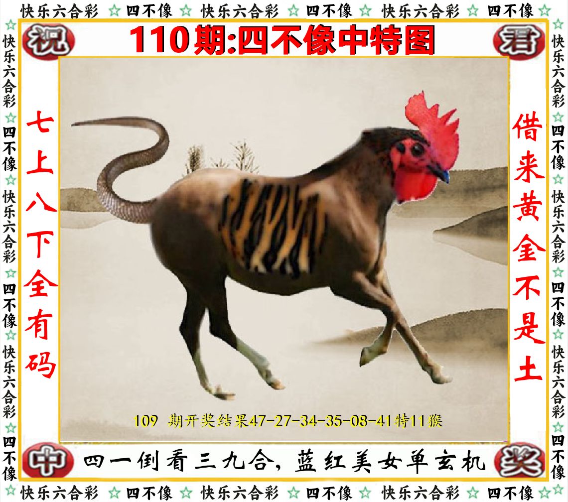 四不像中特图 第110期