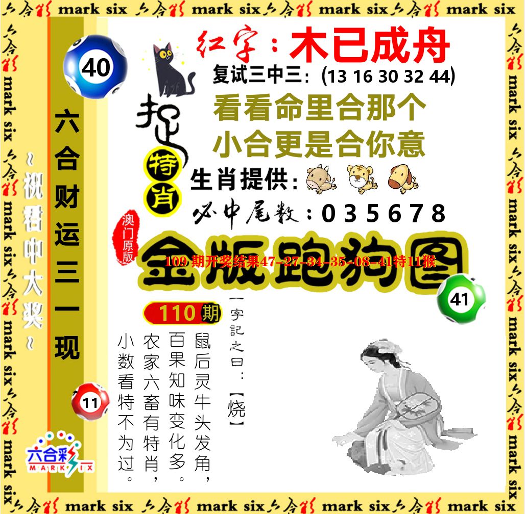 金版跑狗图 第110期