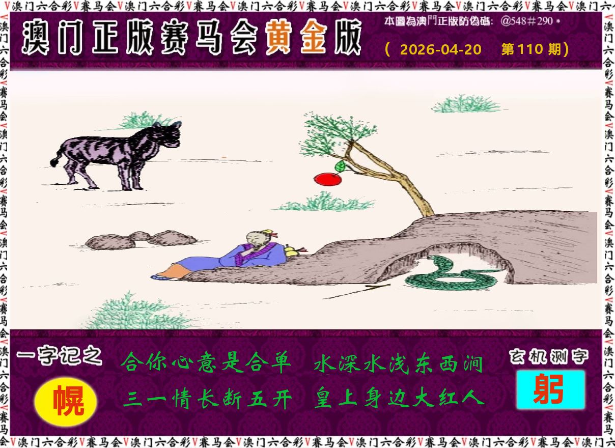 赛马会黄金版 第110期