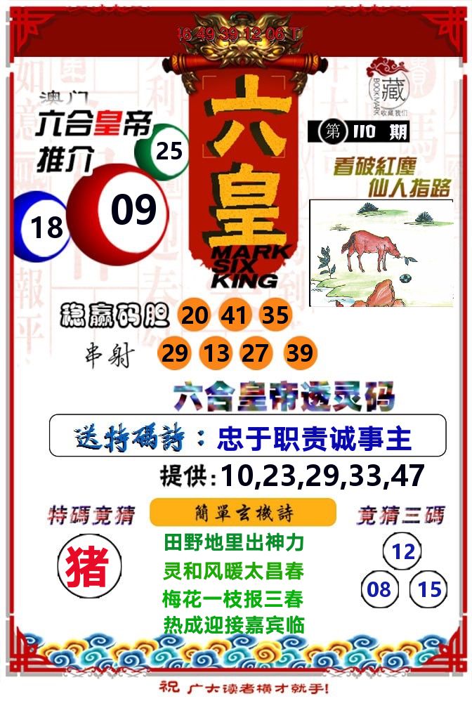 六皇 第110期