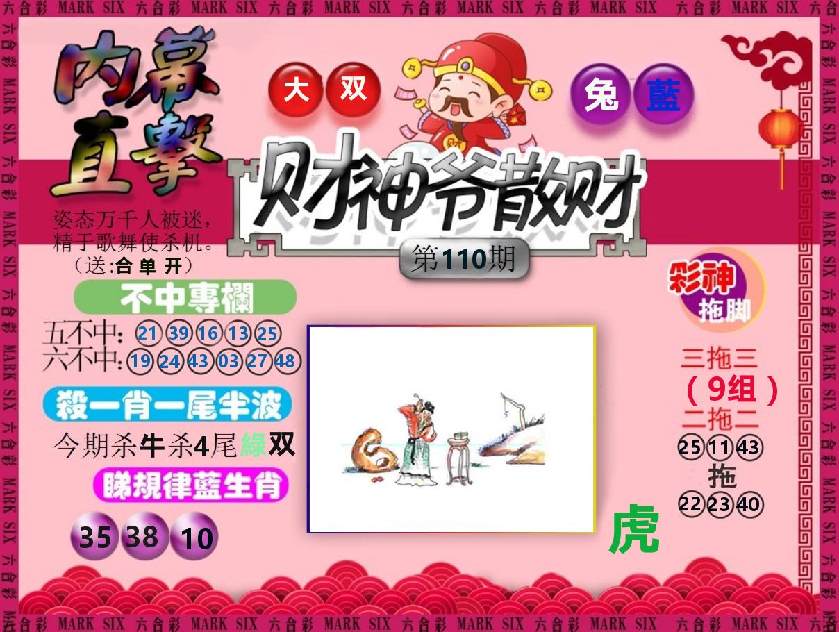 财神爷散财 第110期