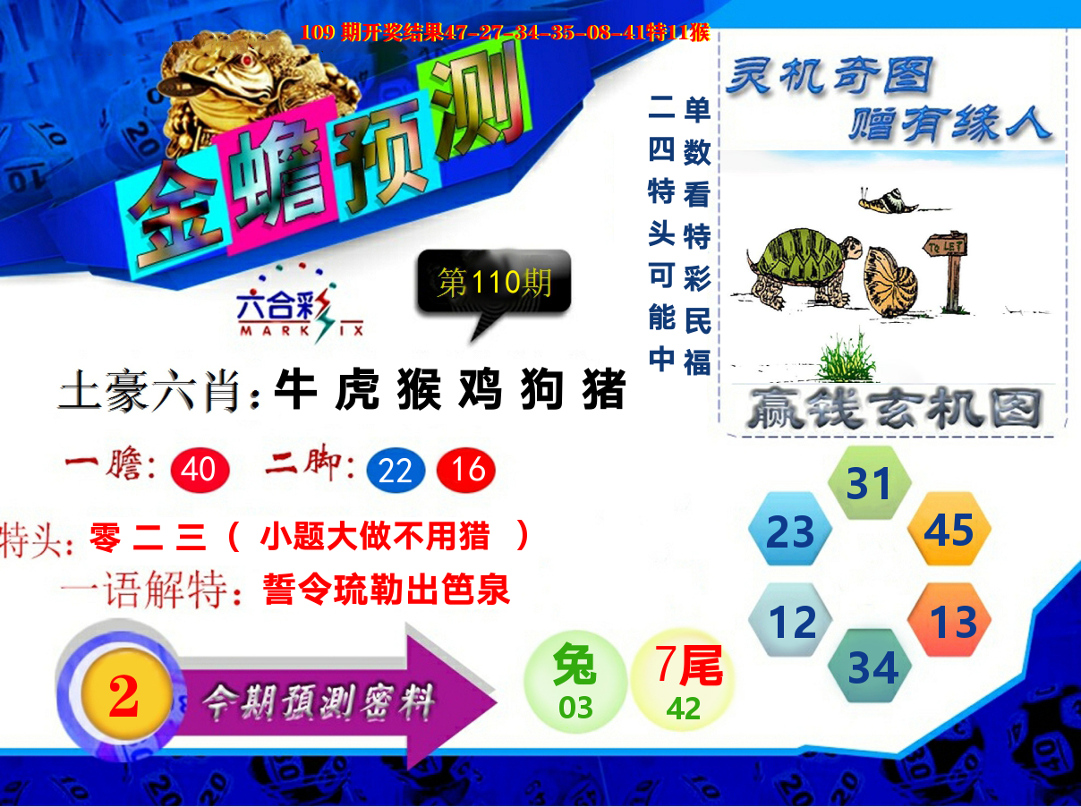 金蟾预测 第110期