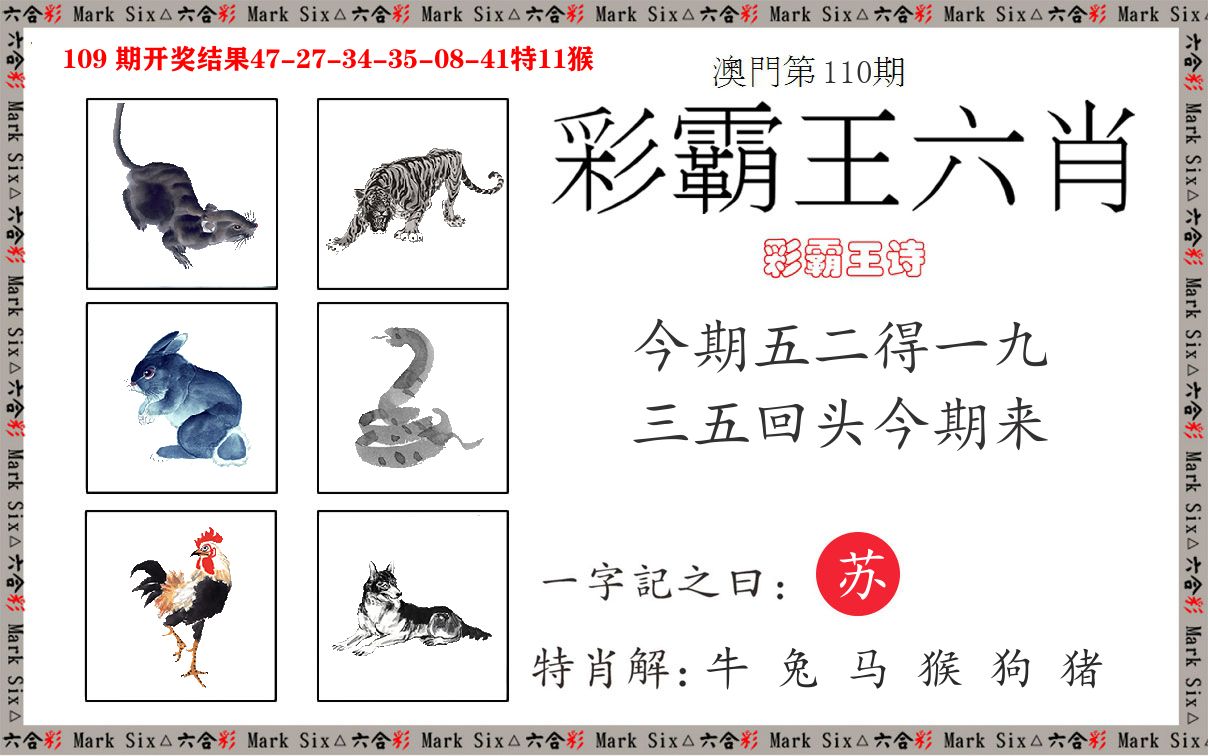 彩霸王六肖 第110期