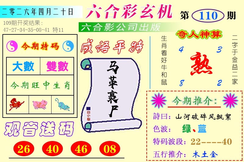 澳门六合玄机 第110期