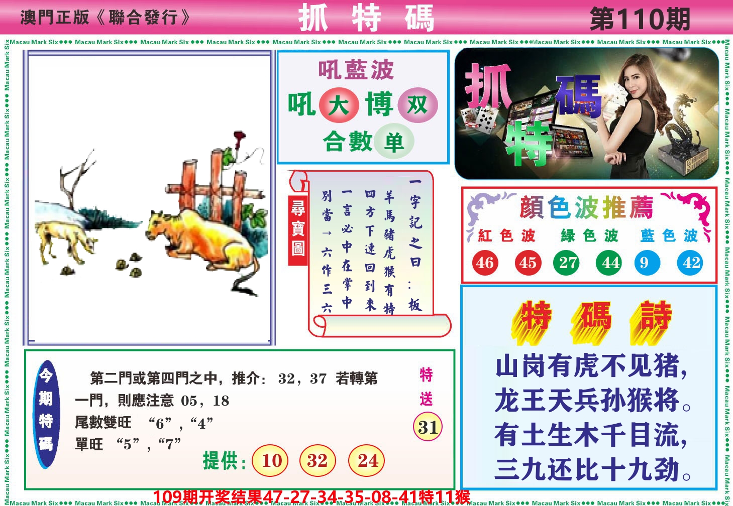 澳门抓特码A 第110期
