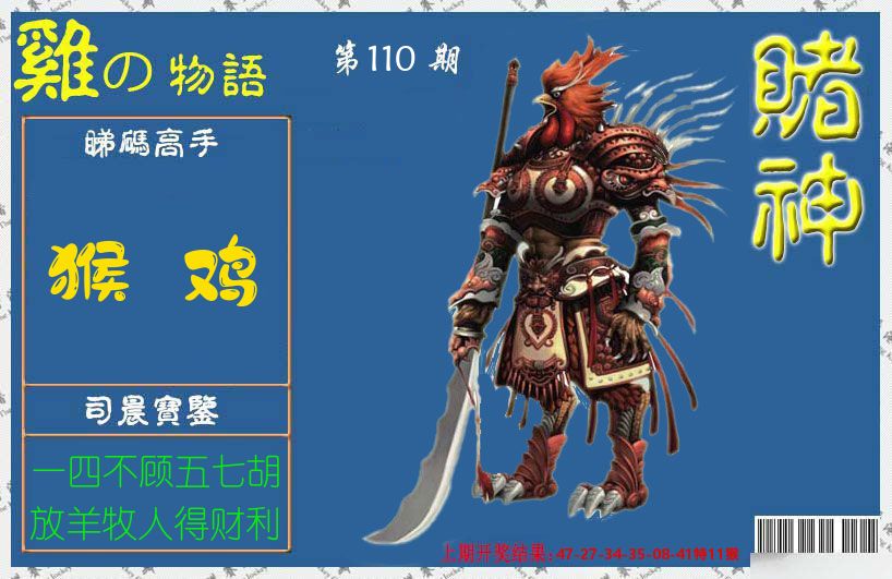 赌神鸡报 第110期