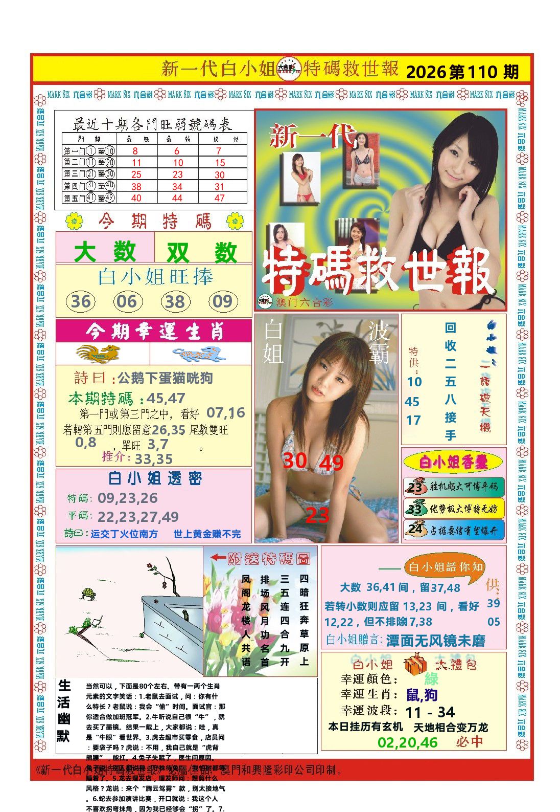 澳门特码救世报 第110期