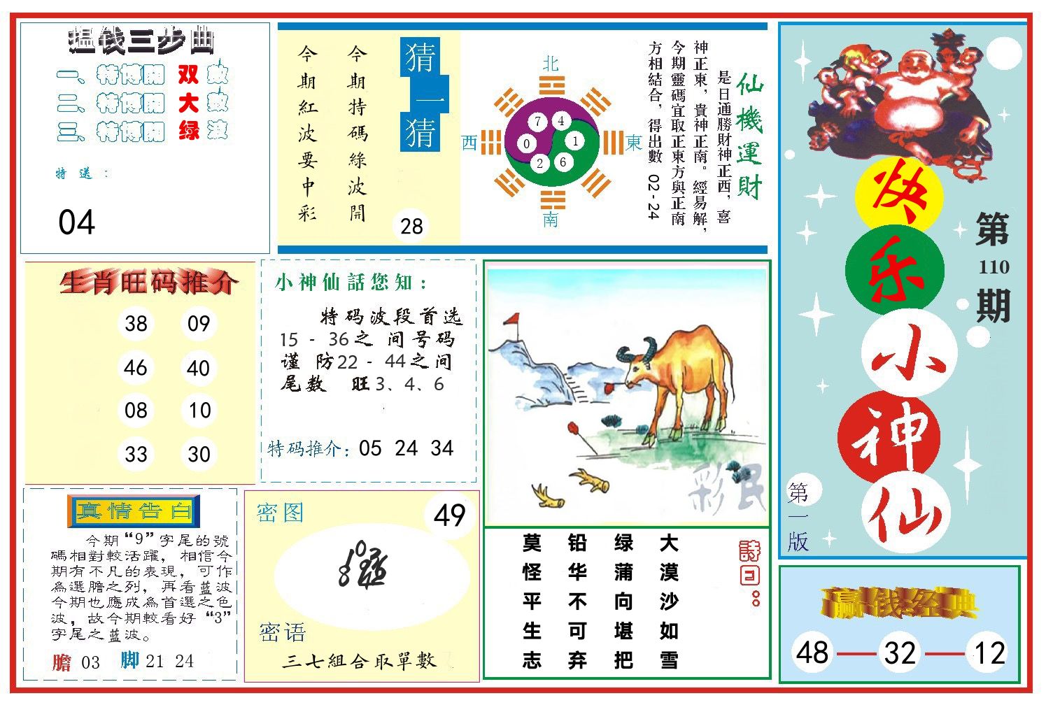 快乐小神仙 第110期