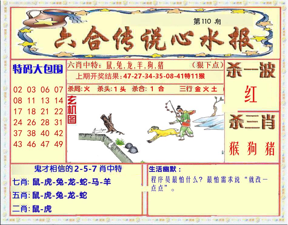 六合传说心水报 第110期