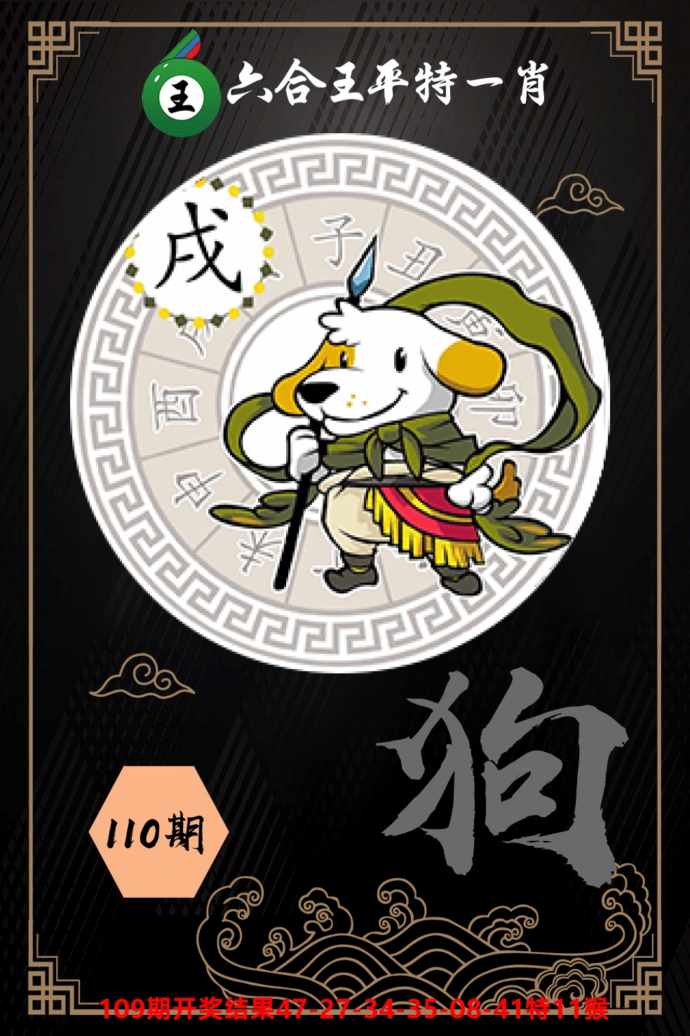 六合王平特一肖 第110期