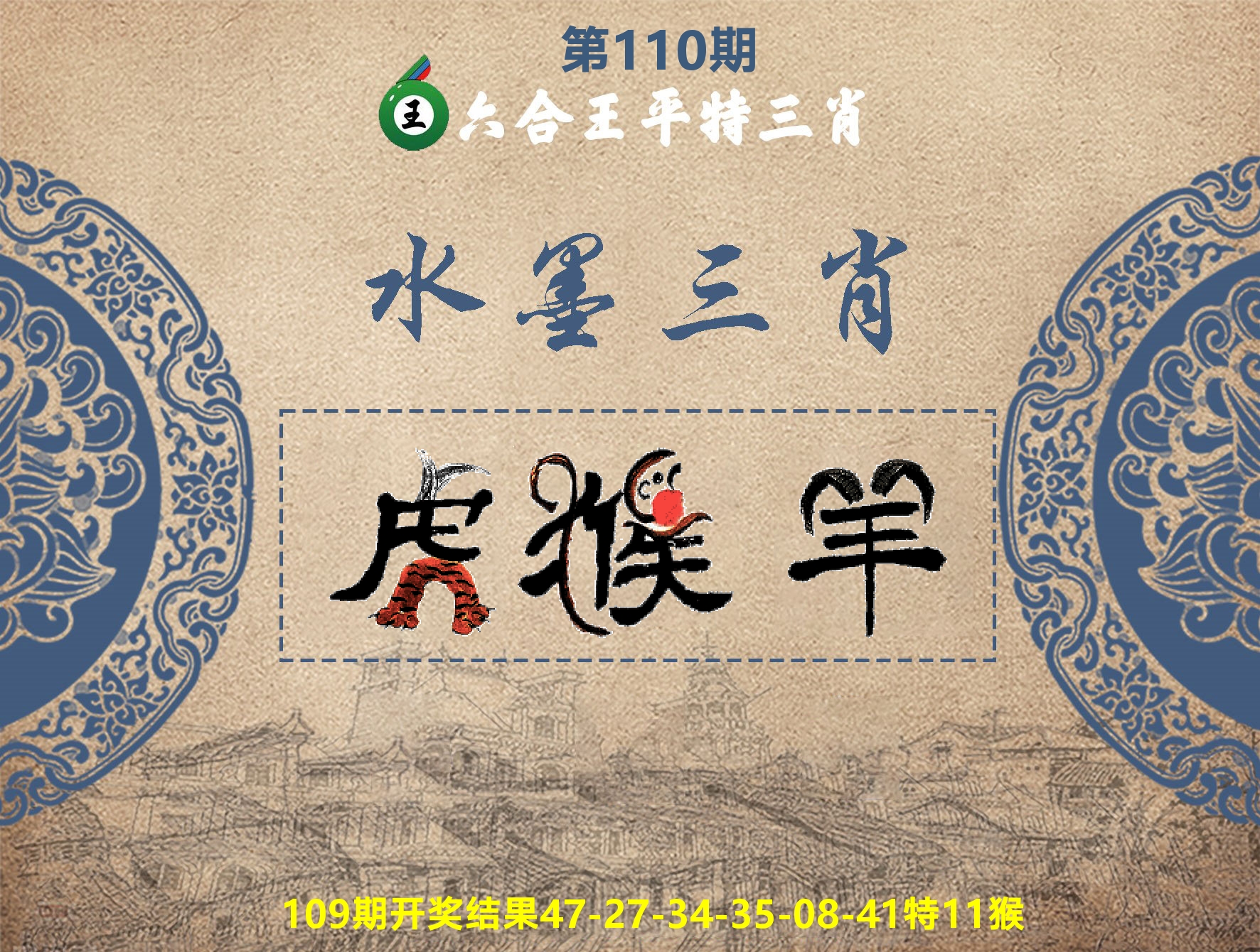 六合王水墨三肖 第110期
