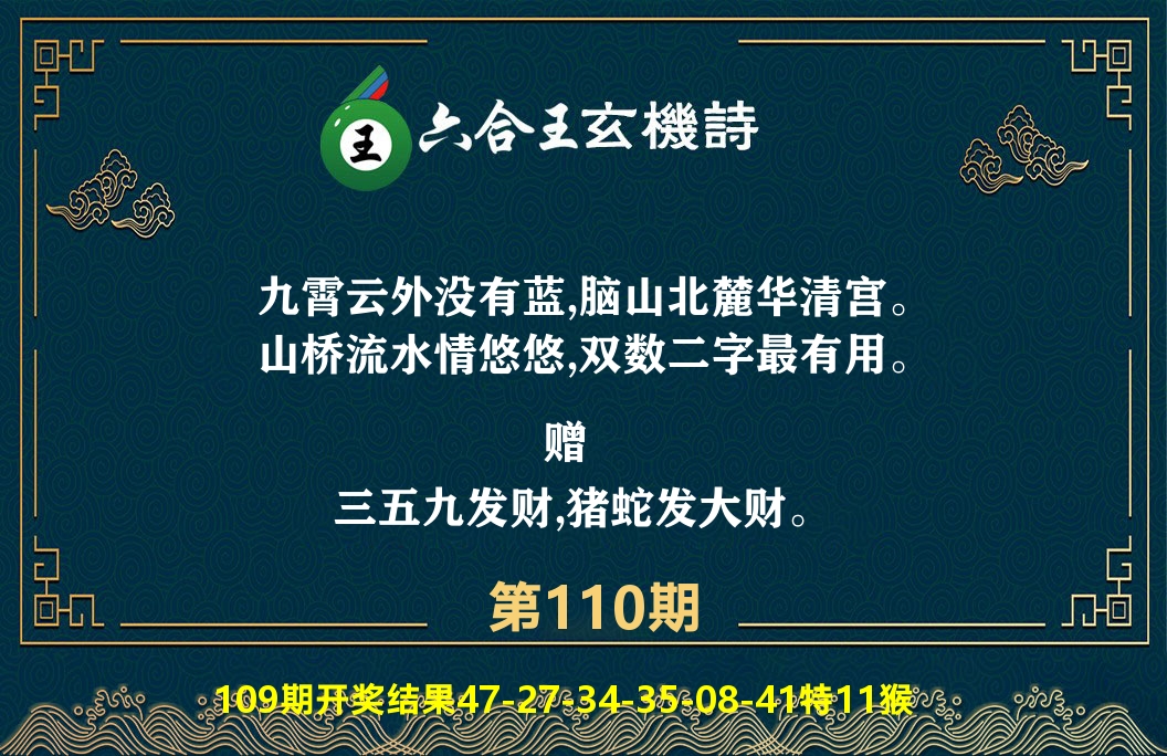 六合王玄机诗 第110期
