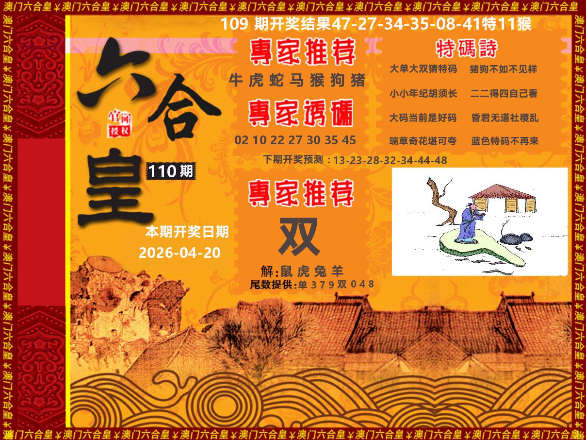 六合皇系列 第110期