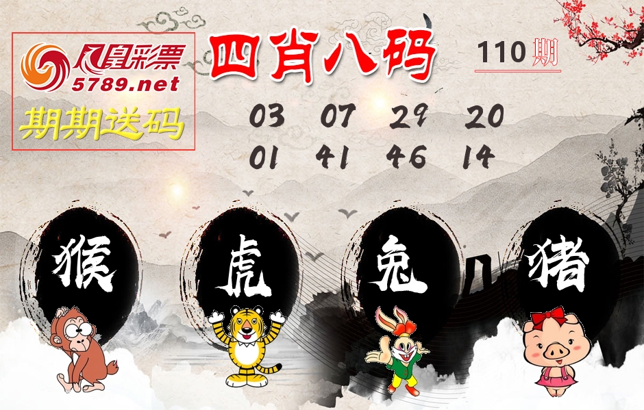 四肖八码期期送 第110期