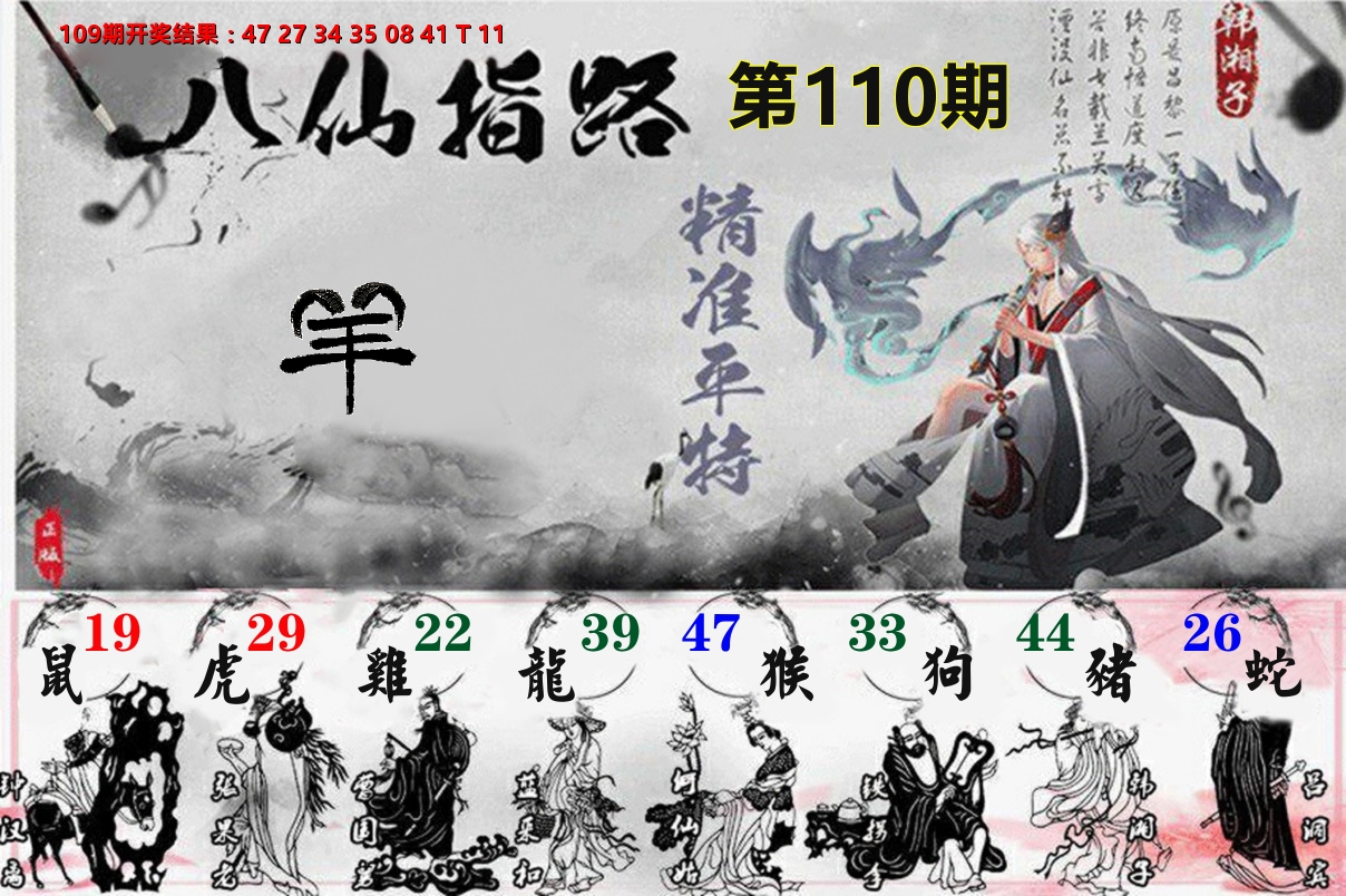 八仙指路 第110期