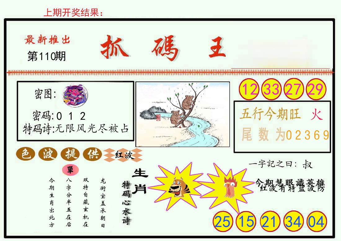 最新抓码王 第110期