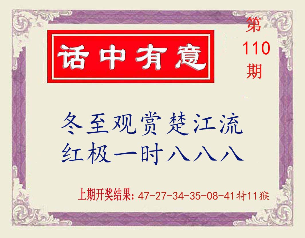 话中有意 第110期